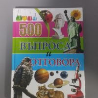 Книга с 500 въпроса и отговора , снимка 2 - Енциклопедии, справочници - 45196273