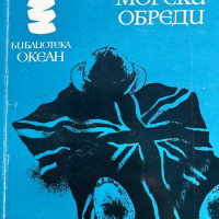 Морски обреди - Уилям Голдинг, снимка 1 - Художествена литература - 45074110