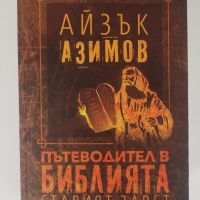 Пътеводител в Библията: Старият завет - Айзък Азимов, снимка 1 - Художествена литература - 45569341