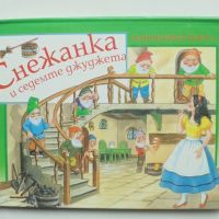 Панорамна книжка Снежанка и седемте джуджета 1994 г., снимка 1 - Детски книжки - 45784867