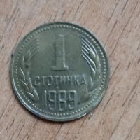 Продавам 1 стотинка от 1989 год., снимка 1 - Нумизматика и бонистика - 45747430