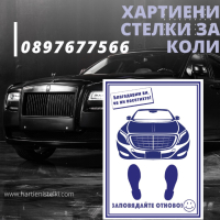 Универсални Хартиени Стелки за Автомивки, снимка 1 - Аксесоари и консумативи - 42430029