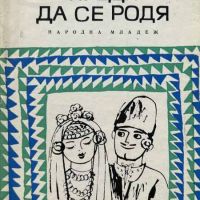 Преди да се родя - Ивайло Петров, снимка 1 - Художествена литература - 45336864