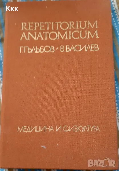 Учебно помагало за студенти по медицина "Repetitorium Anatomicum", снимка 1