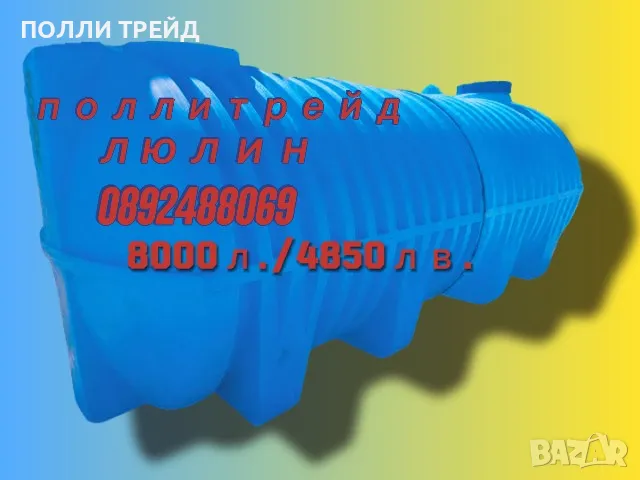 8 м3 /8 000литра ПОДЗЕМЕН!! резервоар/цистерна СЕПТИЧНА ЯМА!!, /. БЪЛГАРСКО Производство!, снимка 1