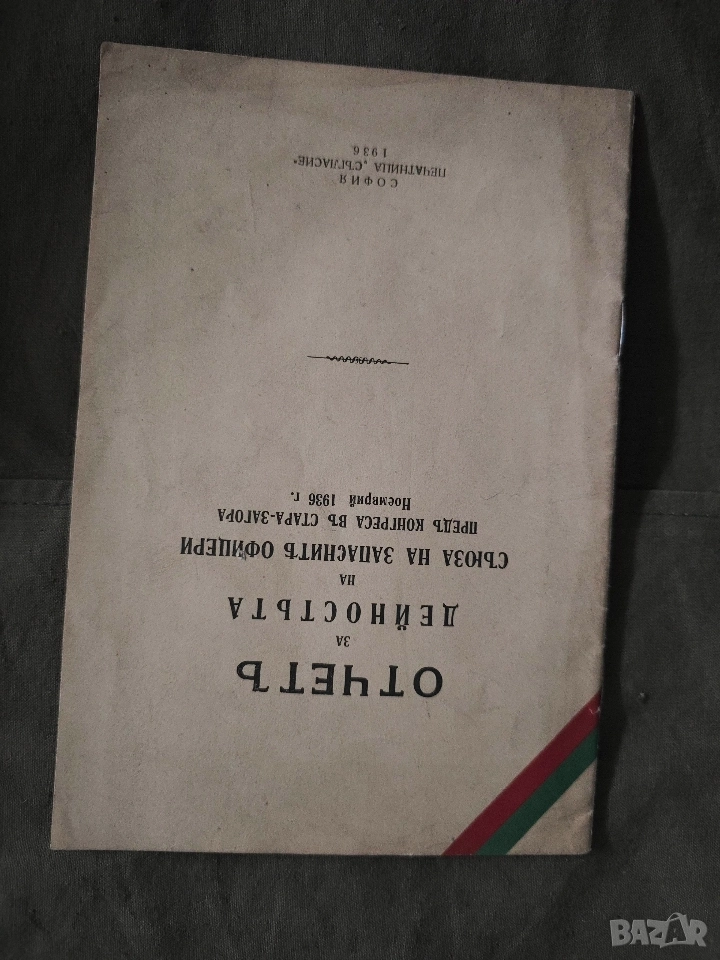 Отчет и дейност на Съюза на западните офицери пред конгреса в Стара Загора 1936 г., снимка 1