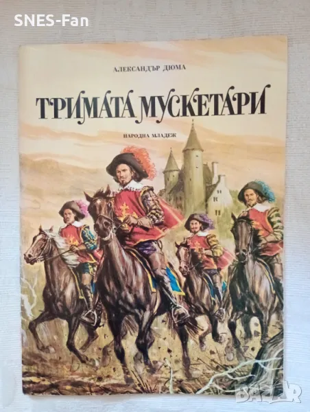 Тримата мускетари , снимка 1