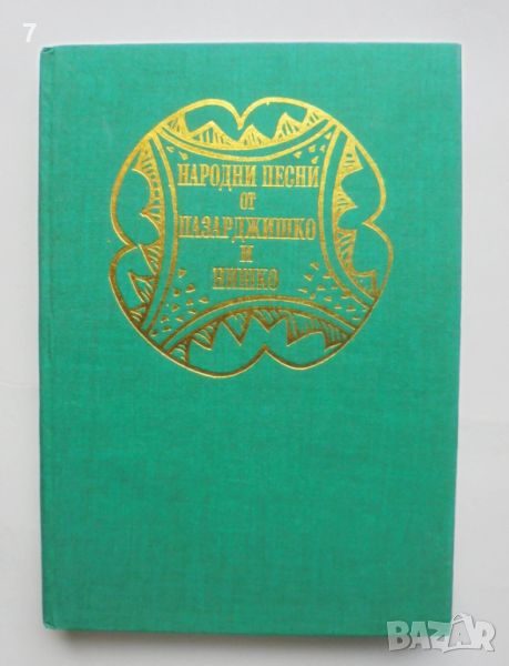 Книга Народни песни от Пазарджишко и Нишко - Иван Джуренов 1996 г., снимка 1