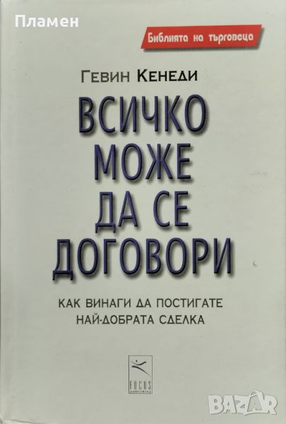 Всичко може да се договори Гевин Кенеди, снимка 1