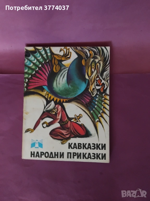 Кавказки народни приказки , снимка 1