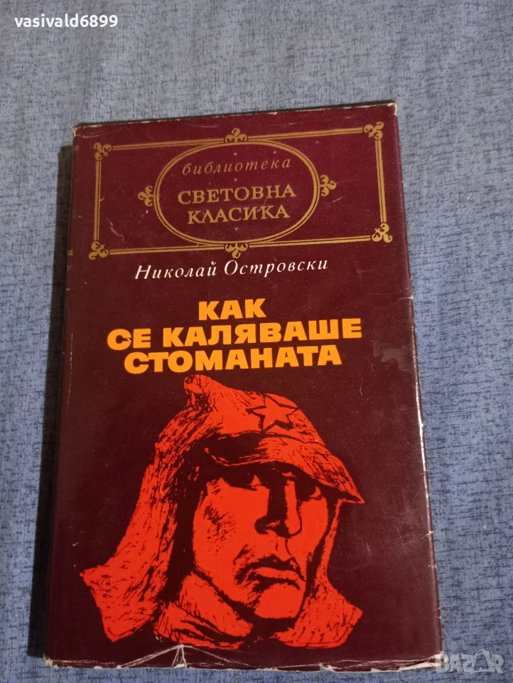 Николай Островски - Как се каляваше стоманата , снимка 1
