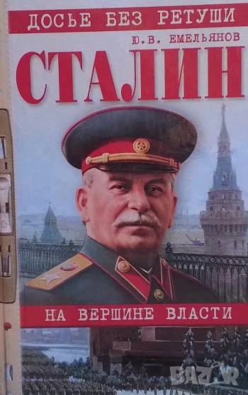 Сталин на вершене власти Ю. В. Емельянов, снимка 1