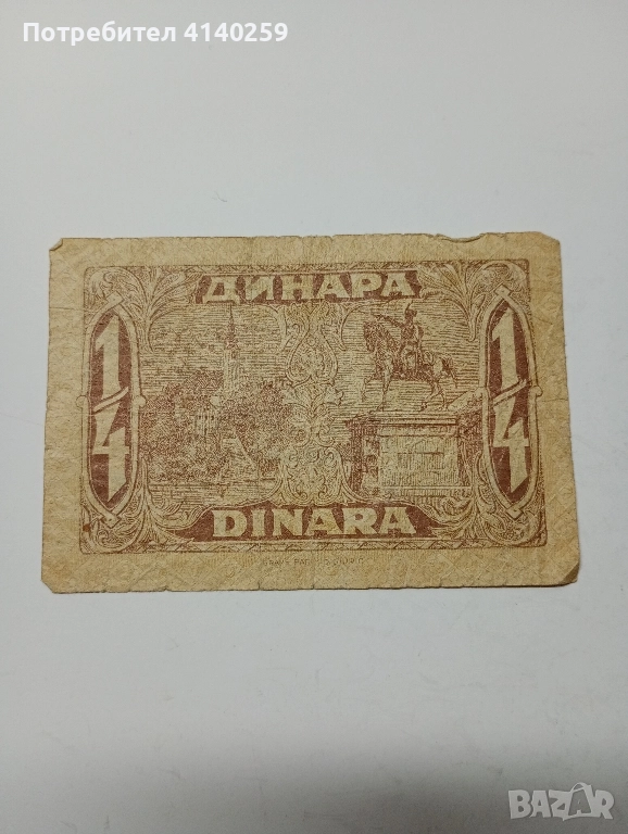 ЮГОСЛАВИЯ БАНКНОТА 1/4 ДИНАРА 1921 г , снимка 1
