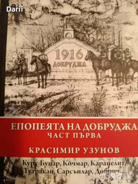 Епопеята на Добруджа. Част 1: Курт-Бунар, Кочмар, Карапелит, Тутракан, Сарсънлар, Добрич... , снимка 1