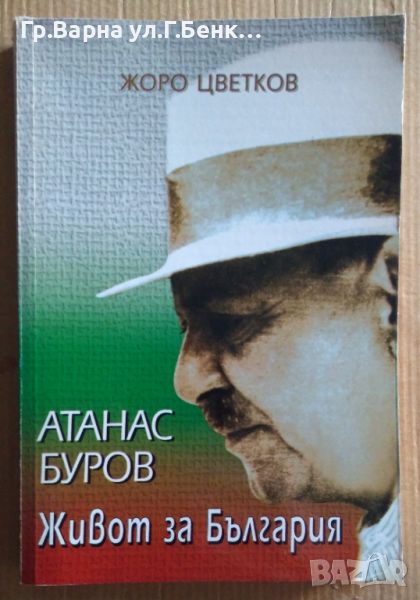 Атанас Буров Живот за България  Жоро Цветков 30лв, снимка 1