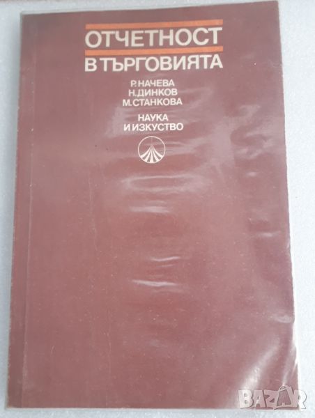 Учебник Отчетност в търговията - Рачева, Динков и Станкова, снимка 1
