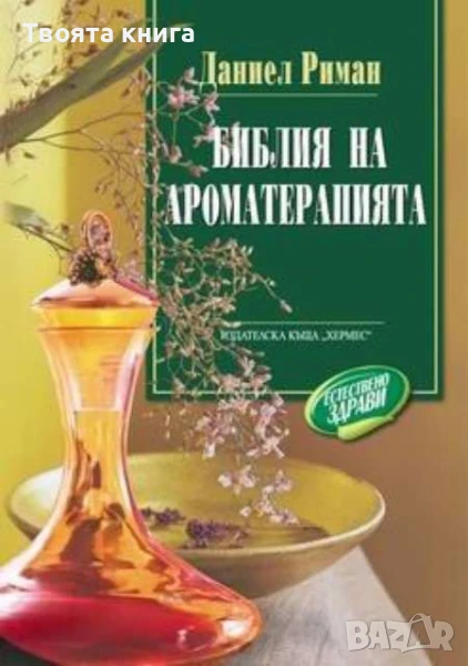 Библия на ароматерапията, снимка 1