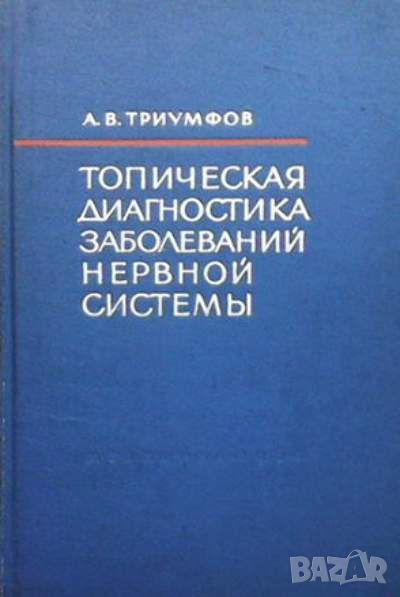 Топическая диагностика заболеваний нервной системы, снимка 1