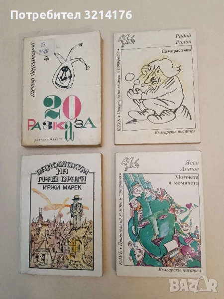 Саморасляци - Радой Ралин, снимка 1