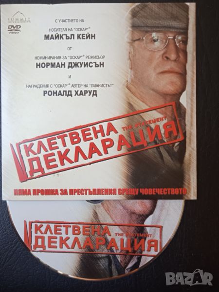 Клетвена Декларация - Майкъл Клейн, Роналд Харуд - оригинален DVD диск филм, снимка 1