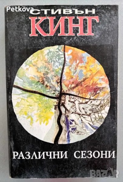 Стивън Кинг - Различни сезони, снимка 1