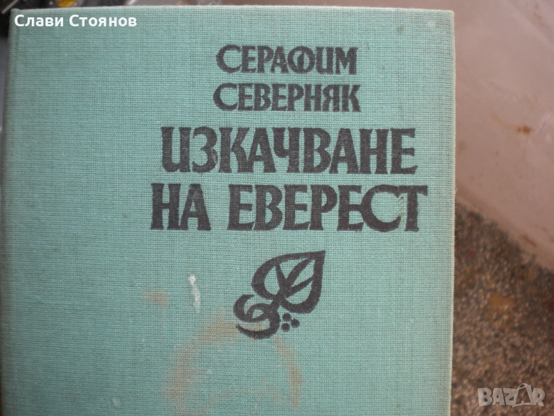 Изкачване на Еверест, снимка 1