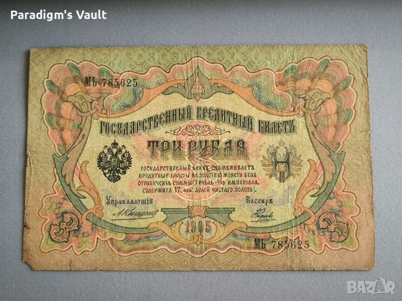 Банкнота - Русия - 3 рубли | 1905г., снимка 1