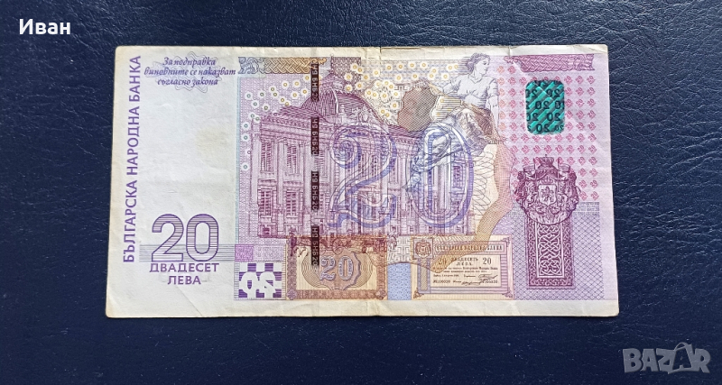20 лева 2005 - Възпоменателна банкнота. , снимка 1