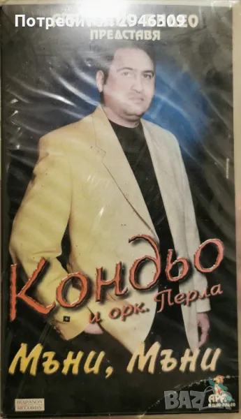 Кондьо - Мъни, мъни VHS, снимка 1