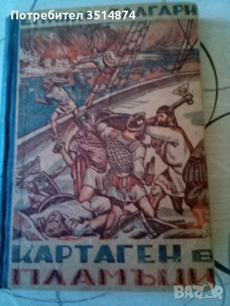 Картаген в пламъци Емилио Салгари Наши времена 1945г твърди корици , снимка 1