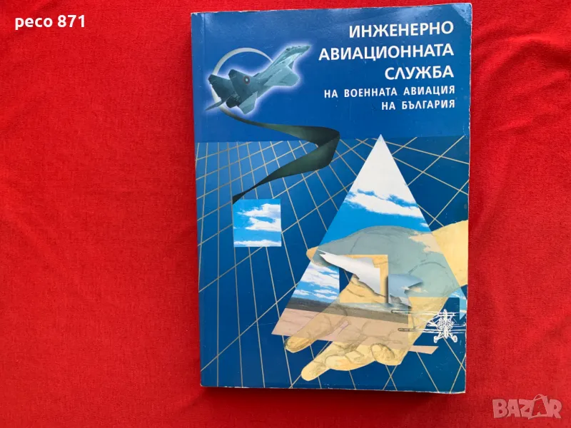 Инженерно-авиационната служба на военната авиация България, снимка 1