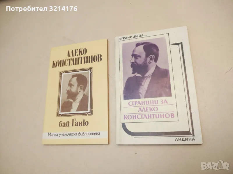 Страници за Алеко Константинов – Сборник, снимка 1