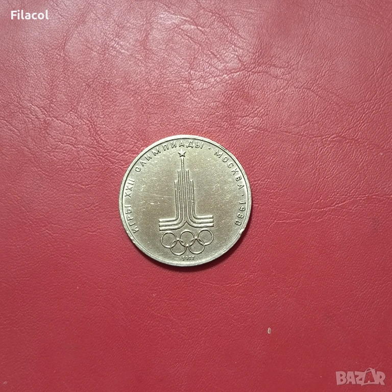 СССР 1 рубла 1977 Емблема, Олимпиада 80, снимка 1