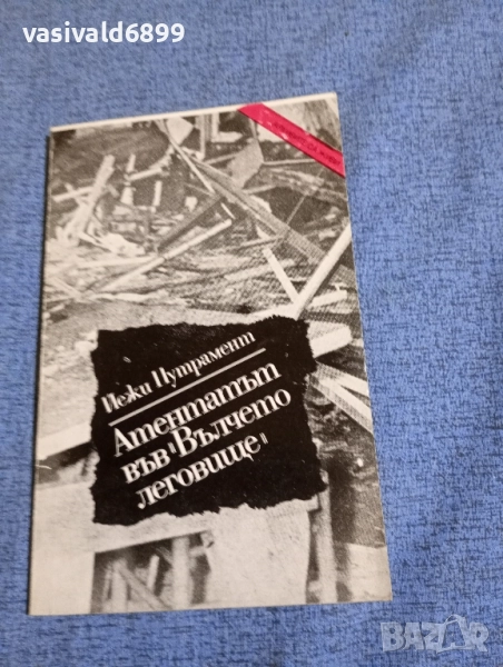 Йежи Путрамент - Атентатът във "Вълчето леговище", снимка 1