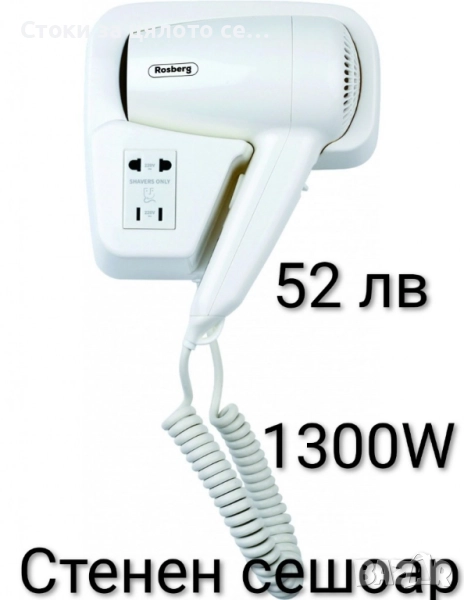 Стенен сешоар за хотели 1300W , снимка 1