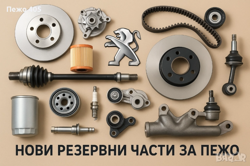 Продавам нови резервни части за стари модели на Пежо, снимка 1