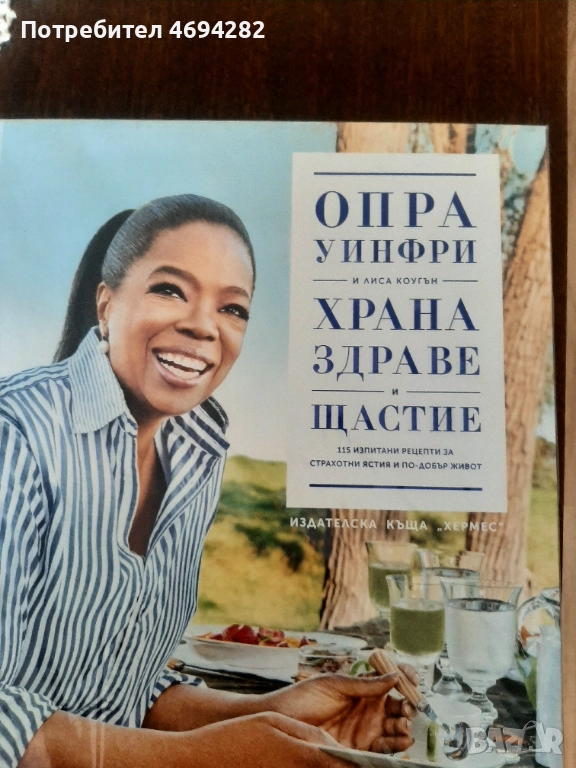 Храна, здраве и щастие Автор: Опра Уинфри, снимка 1