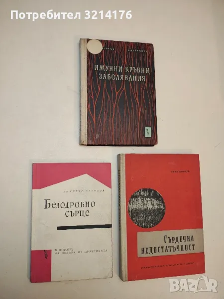 Белодробно сърце - Димитър Стефков (1963), снимка 1