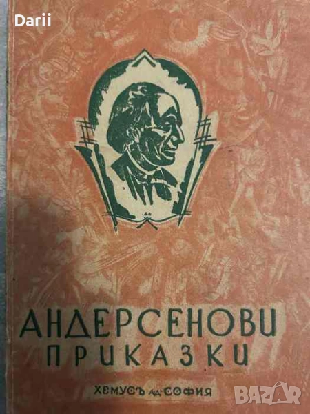 Андерсенови приказки. Книга 1- Ханс Кристиан Андерсен, снимка 1