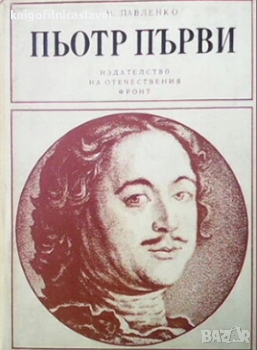 Н. Павленко - Пьотр Първи (1978), снимка 1