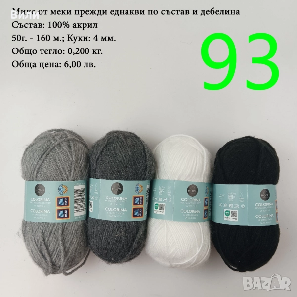 Евтини прежди в малки количества - нови и остатъци , снимка 1