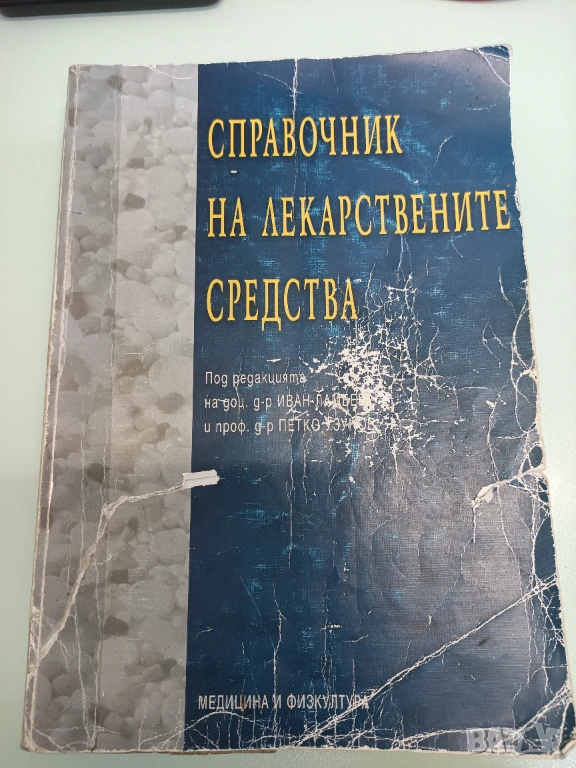 Справочник на лекарствените средства, снимка 1