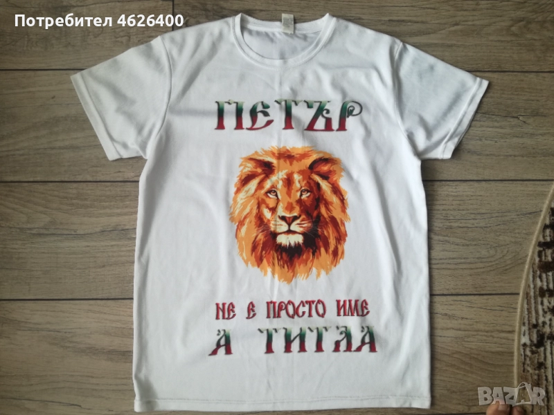 Продавам нова тениска с надпис ПЕТЪР за имени дни , снимка 1