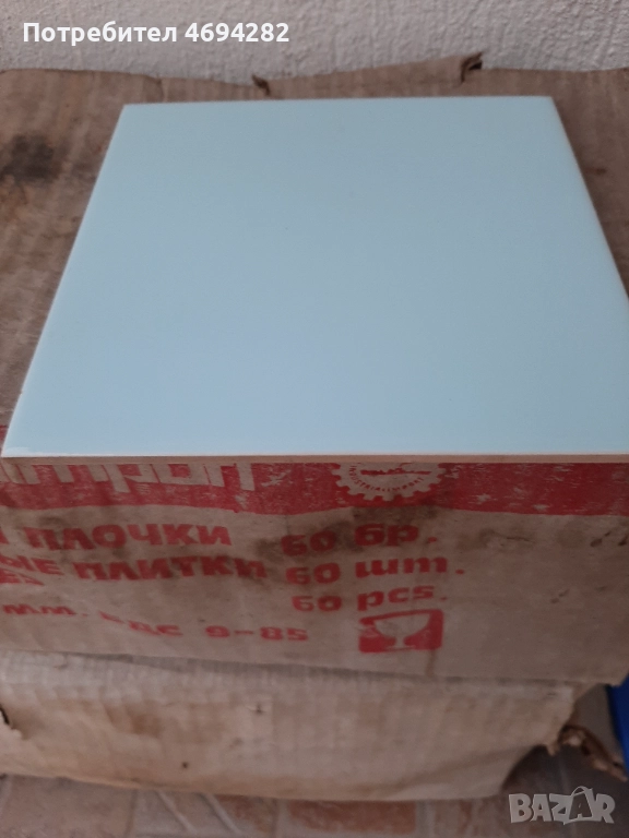 120 бр. нови фаянсови плочки 15/15 от соца, снимка 1