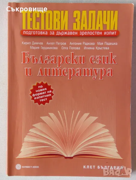 Тестови задачи български език и литература Булвест 2000 Клет България Klett матура зрелостен изпит, снимка 1