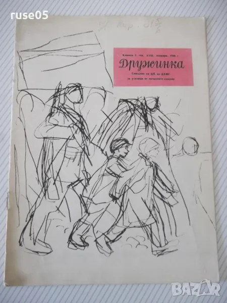 Списание "Дружинка - книжка 9 - ноември 1966 г." - 16 стр., снимка 1