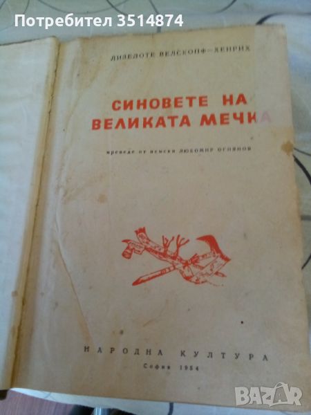 Синовете на великата мечка Лизелоте Велскопф-Хенрих Народна култура 1954г твърди корици , снимка 1