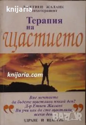 Терапия на щастието, снимка 1