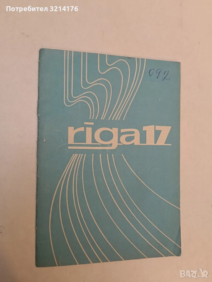 Спиральная машина „Рига“ с двумя режимами стирки. Руководство по Эксплуатации, снимка 1