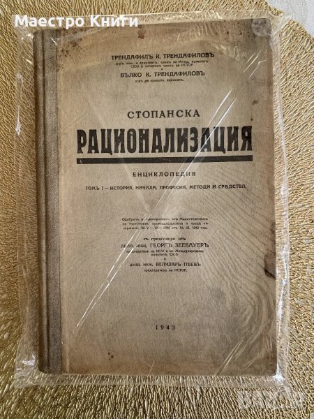 Стопанска рационализация. 1943г. Томъ 1: История, начала, професия, методи и средства, снимка 1
